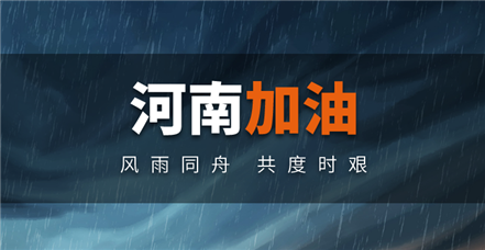 风雨同舟｜美高梅电子官网捐赠100万元助力河南防汛救灾