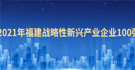 喜报！美高梅电子官网荣登“2021福建战略性新兴产业企业100强”榜单